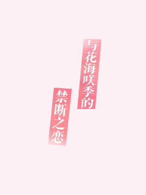 [モレリークス (モレ)] 花海咲季と禁断の恋 (学園アイドルマスター) [吗喽汉化组] [DL版]_20