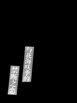 [モレリークス (モレ)] 花海咲季と禁断の恋 (学園アイドルマスター) [吗喽汉化组] [DL版]_16