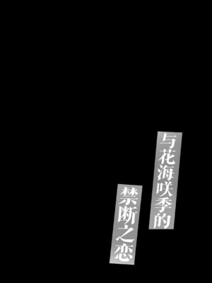 [モレリークス (モレ)] 花海咲季と禁断の恋 (学園アイドルマスター) [吗喽汉化组] [DL版]_03