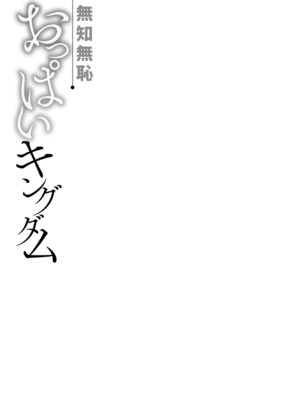 [タッパー鈴木] 無知無恥おっぱいキングダム [DL版]_097