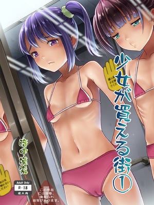 [暗中模索 (まるころんど)] 少女が買える街 全2話 [中国翻訳] [DL版]_01