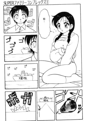 [拝狼] SUPERファミリーコンプレックス 1_011