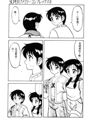 [拝狼] SUPERファミリーコンプレックス 1_063