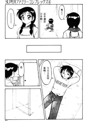 [拝狼] SUPERファミリーコンプレックス 1_079