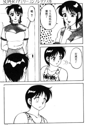 [拝狼] SUPERファミリーコンプレックス 1_107