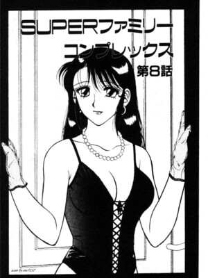 [拝狼] SUPERファミリーコンプレックス 1_137