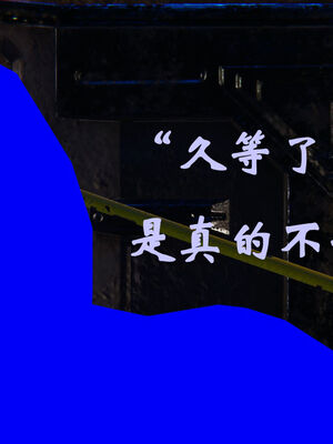[suddenly]为所欲为 19-28 魔都大战篇_0012