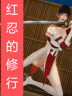 [Shiun]红忍的修行 01-08_0055