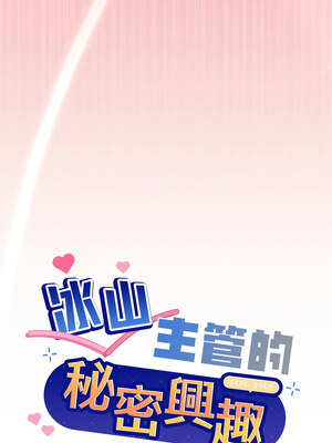 冰山主管的秘密興趣 34-35話_35_01