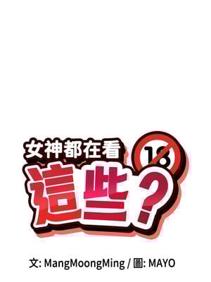 女神都在看這些？ 17-18話_18_02