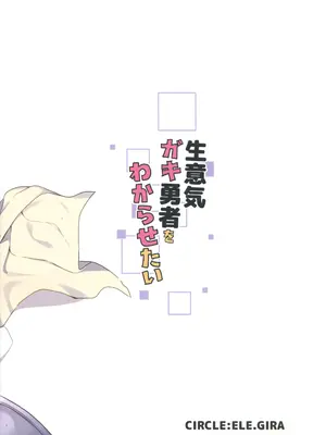 (C101) [ELEPHANT.GIRAFFE (んぼい)] 生意気ガキ勇者をわからせたい_26