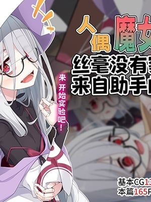 [めーふまどー (拝一樹)] 助手君に好かれてるとは微塵も思っていない人形の魔女先生 [中国翻訳]