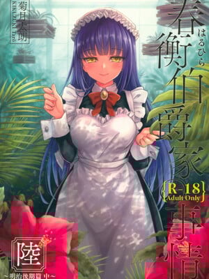(COMIC1☆13) [吉野 (菊月太朗)] 春衡伯爵家の事情 陸 ～明治後期篇 中～｜春衡伯爵家の事情 陸 ～明治後期篇 中～ [Bismuth个人汉化]