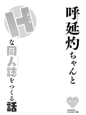 [ニャリャポンガ (世界最速のパンダ)] 呼延灼ちゃんとHな同人誌をつくる話 (Fate／Grand Order)｜与呼延灼一起创作色色同人志的故事 [千禧美少女汉化] [DL版]_03