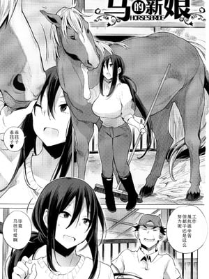 [ANIMAL SERVICE (haison 、ハイソン)]お馬のお嫁さん+妊活中 [中国翻訳][無修正]_002