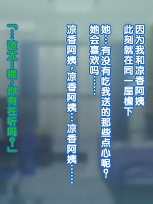 [Copin (藍沢ちひろ)] 俺の好きな人は、親友のお母さん。～爆乳未亡人とどすけべいちゃいちゃセックスで幸せ再婚～[甜族星人赞助汉化]_012