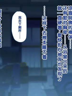 [Copin (藍沢ちひろ)] 俺の好きな人は、親友のお母さん。～爆乳未亡人とどすけべいちゃいちゃセックスで幸せ再婚～[甜族星人赞助汉化]_026