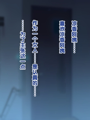 [Copin (藍沢ちひろ)] 俺の好きな人は、親友のお母さん。～爆乳未亡人とどすけべいちゃいちゃセックスで幸せ再婚～[甜族星人赞助汉化]_059