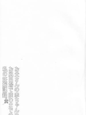 (C99) [幸せ共和国 (幸せのかたち)] 父娘相姦 お父さんの赤ちゃんをお風呂場で産むまでの私の妊娠記録[日本語]_00002