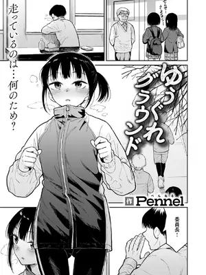 [Pennel] ゆうぐれグラウンド