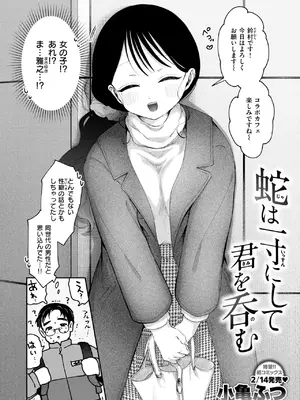 [小亀ふつ] 蛇は一寸にして君を呑む