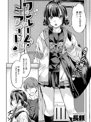 [長頼] ワンルーム・アイドル