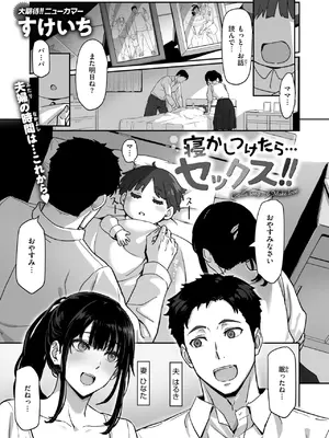 [すけいち] 寝かしつけたら…セックス!!