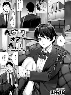 [山石18] ヘヴン・オア・ヘル