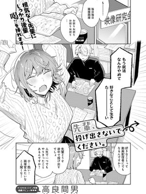 [高良間男] 先輩、投げ出さないでください。