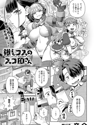 [交介] 推しコスのスコ田さん