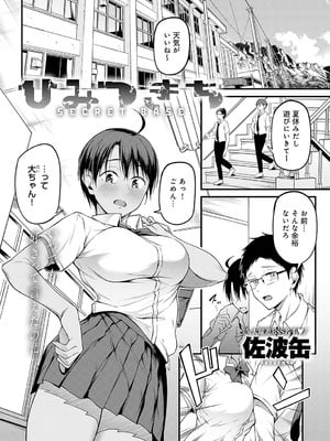 [佐波缶] ひみつきち_245