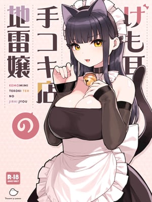 [ふくらすずめ (砂場すずめ)] けも耳手コキ店の地雷嬢 [Mother Emperor汉化][lawelss个人重嵌][無修正]