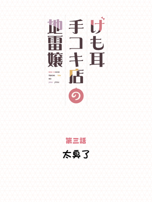 [ふくらすずめ (砂場すずめ)] けも耳手コキ店の地雷嬢 [Mother Emperor汉化][lawelss个人重嵌][無修正]_033