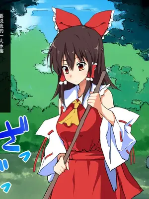 [おのでらさん家 (おのでらさん)] 東方催眠淫魔境～霊萃妖～ (東方Project) [中国翻訳]_21