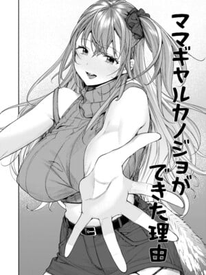 (C105) [焼肉帝国 (MGMEE)] ギャルカノハーレムができた理由 + (コミティア150) ママギャルカノジョができた理由 [DL版]_03