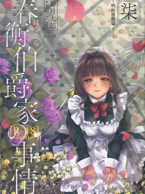 (C95) [吉野 (菊月太朗)] 春衡伯爵家の事情 柒 ～明治後期篇 下～｜春衡伯爵家の事情 柒 ～明治後期篇 下～ [Bismuth个人汉化]