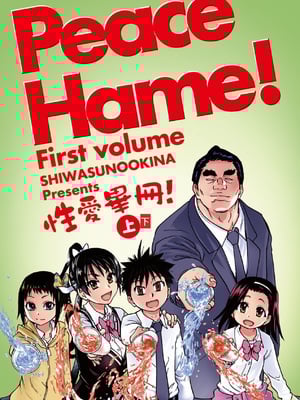 [翁計画 (師走の翁)] ピスはめ！上下(1-16) [中国翻訳][無修正]
