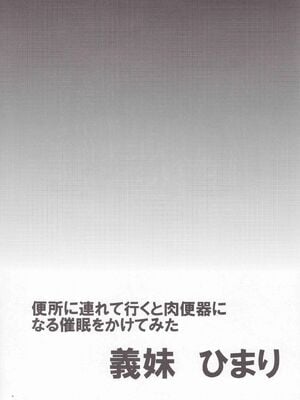 [翁計画 (師走の翁)] 義妹ひまり+人妻催眠コンビニ肉便器 前後篇 [DL版][中国翻訳][白碼]_005