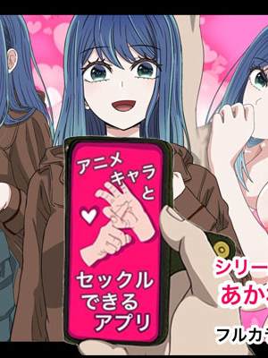 [バナナスタイル]アニメキャラとセック〇できるアプリ(黒川 あかね) [個人機翻]