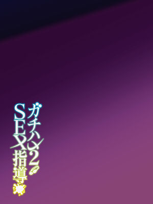 [しゅにち関数 (しゅにち)] ガチハメSEX指導2｜SEX指导认真做爱2 [白杨汉化组] [DL版] [無修正]_44