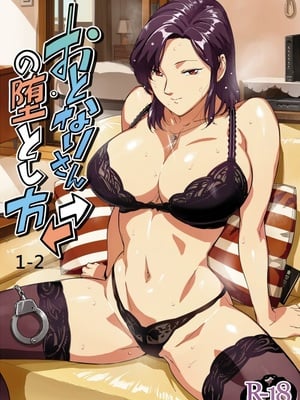 [VOLVOX (おぽこむ)] おとなりさんの堕とし方1-2 [中国翻訳][粗碼]