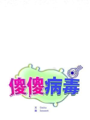 傻傻病毒 1-4話_02_02