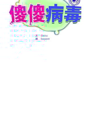 傻傻病毒 1-4話_03_04