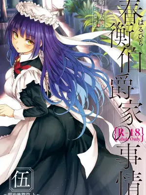 [吉野 (菊月太朗)] 春衡伯爵家の事情 明治後期篇 [Bismuth个人汉化]