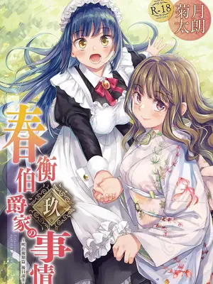 (C96) [吉野 (菊月太朗)] 春衡伯爵家の事情 捌～明治後期篇 後日譚2～[Bismuth个人汉化]