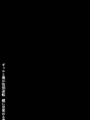 [ポテトウスシオ] ギャルと僕が性別逆転 雌に目覚める僕_77