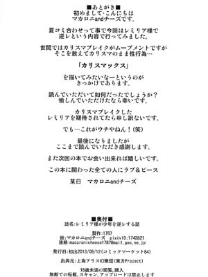 (C84) [1787 (マカロニandチーズ)] レミリア様が少年を逆レする話 (東方Project)｜蕾米莉亞女士逆推少年一事 [中国翻訳]_25