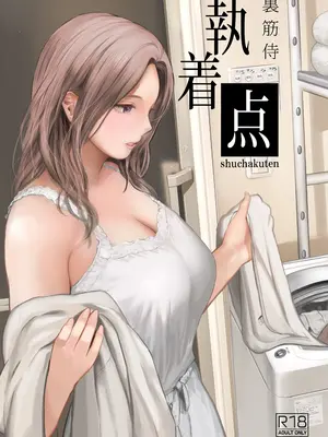 [裏筋部屋 (裏筋侍)] 執着点｜难解执念 [爱撕鸡膜汉化] [DL版]