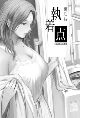 [裏筋部屋 (裏筋侍)] 執着点｜难解执念 [爱撕鸡膜汉化] [DL版]_03