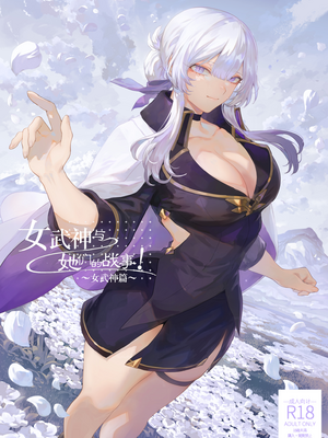 戦乙女といくさごと![正戲]_338